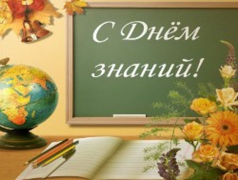 С Днём знаний!