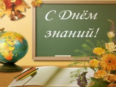 С Днём знаний!
