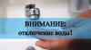 SA &laquo;Apă-Termo&raquo; уведомляет потребителей о возможных перебоях подачи воды