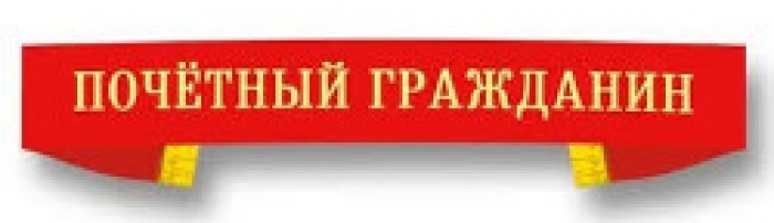 О Почетных гражданах города Чадыр-Лунга
