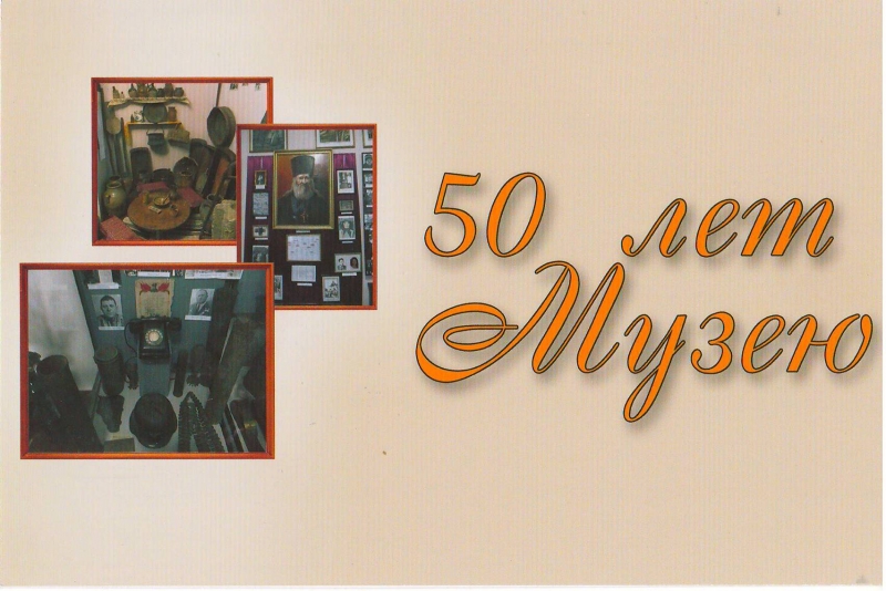 Чадыр-Лунгскому музею&nbsp; - 50лет !