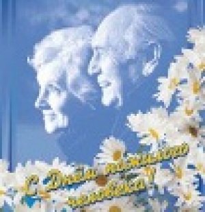 С международным днем пожилого человека