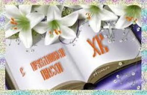 Со светлым праздником ПАСХИ!