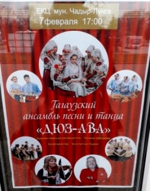 "ДЮЗ-АВА" выступит в Чадыр-Лунге