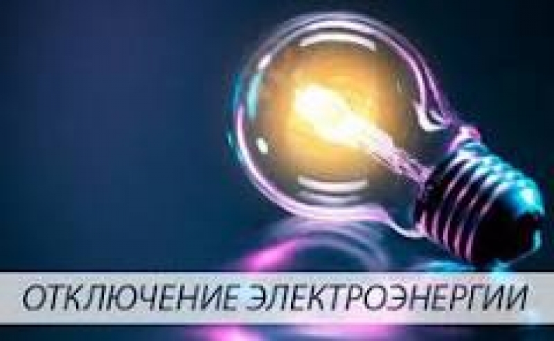 Отключение электроэнергии 04.09.2025г. в связи с плановыми работами