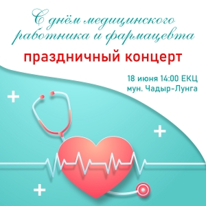 Приглашаем медиков и фармацевтов на торжественное мероприятие