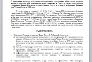 Отчет примарии и Совета за 2020 год: кому и куда отправлять вопросы и предложения?