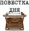 Повестка дня заседания Городского Совета 31 марта 2015