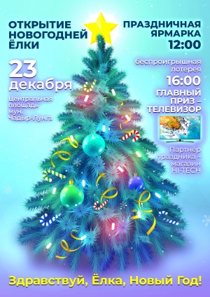 В Чадыр-Лунге 23 декабря состоится открытие Ёлки