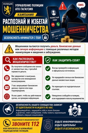 Стоп мошенничеству - проверяй, прежде чем доверять!