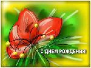 С Днем Рождения