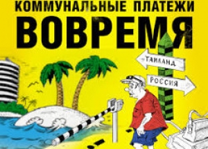 Должники за коммунальные услуги рискуют попасть в Регистр активных дебиторов
