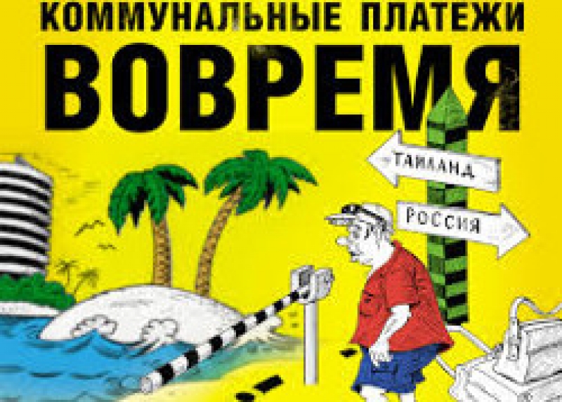 Должники за коммунальные услуги рискуют попасть в Регистр активных дебиторов