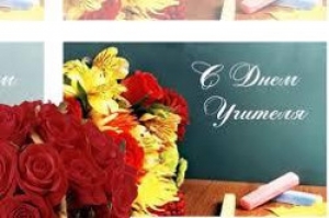 C праздником, дорогие учителя!