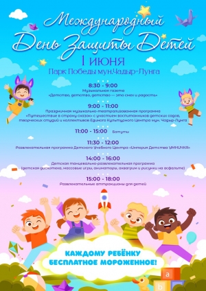 Программа празднования Дня защиты детей