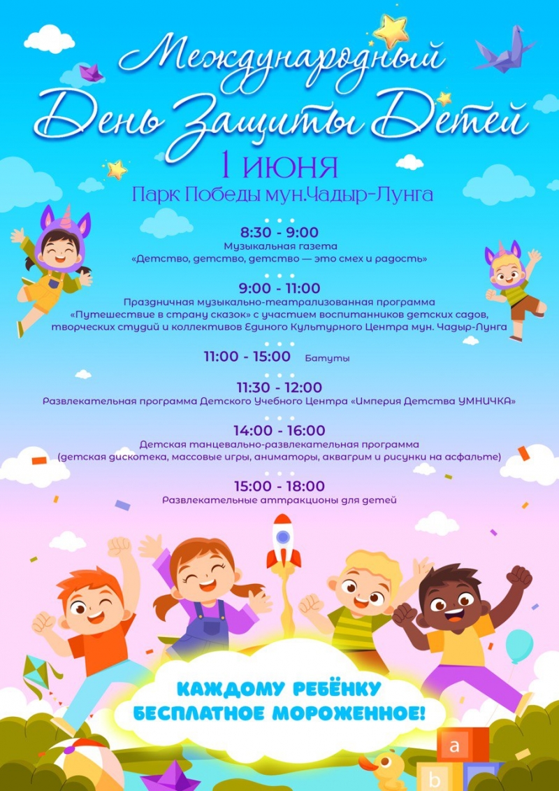 Программа празднования Дня защиты детей