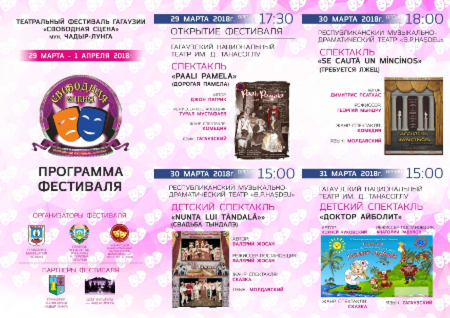 Международный театральный фестиваль пройдет в Чадыр-Лунге