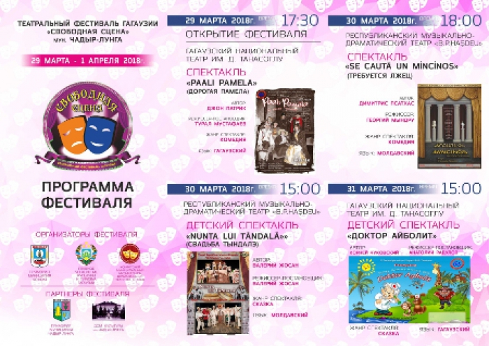 Международный театральный фестиваль пройдет в Чадыр-Лунге