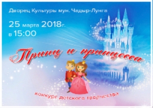 Скоро в Чадыр-Лунге: традиционный конкурс "Принц и принцесса"