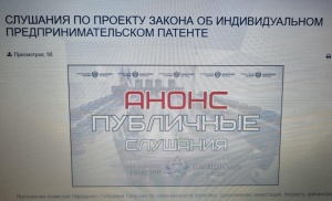 НСГ приглашает на слушания по проекту закона об ИНДИВИДУАЛЬНОМ ПРЕДПРИНИМАТЕЛЬСКОМ ПАТЕНТЕ
