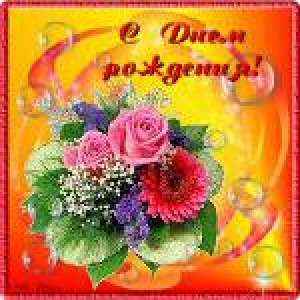С Днем Рождения