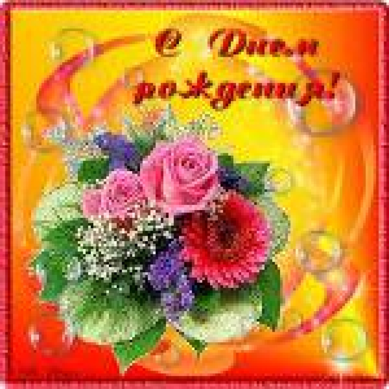 С Днем Рождения