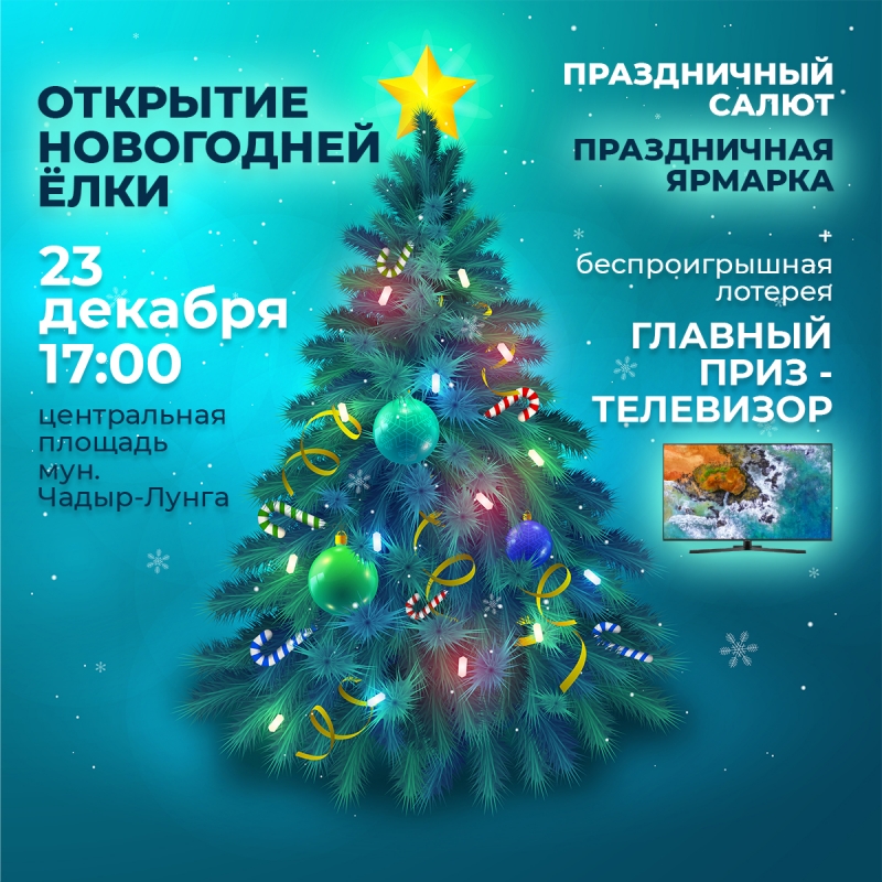 В Чадыр-Лунге откроют главную новогоднюю елку