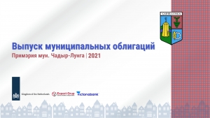 Стартовала подписка на муниципальные облигации Чадыр-Лунги