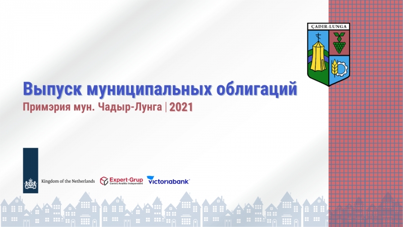 Стартовала подписка на муниципальные облигации Чадыр-Лунги