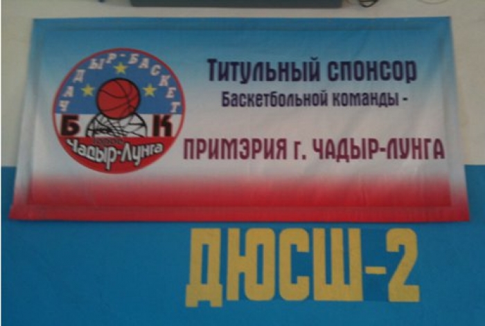 Баскетбольный клуб &laquo;Чадыр-Баскет&raquo; - история, задачи, проблемы.