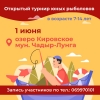 Внимание! Открытый турнир для юных рыбаков