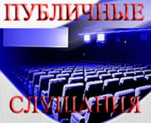 Состоятся публичные слушания по вопросу изменения тарифов МП "ЖКХ"