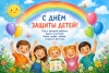 С Днем защиты детей!!