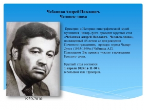 В Чадыр-Лунге состоится круглый стол на тему: &quot;Чебаника Андрей Павлович. Человек-эпоха”,
