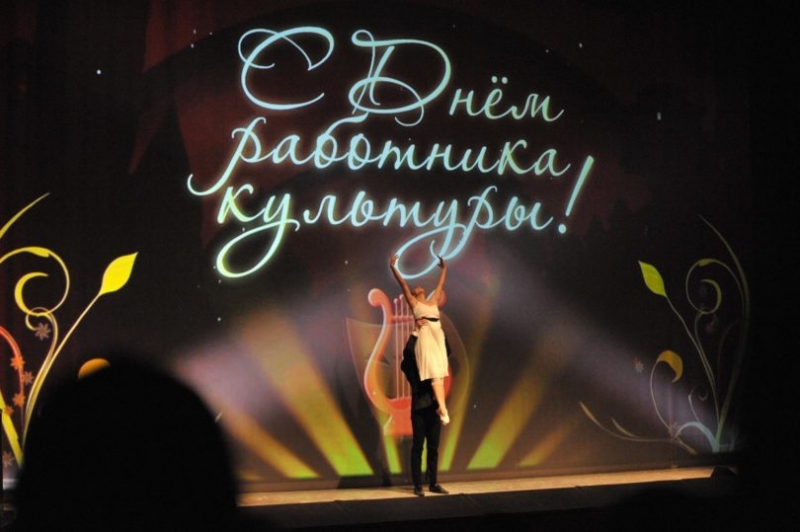 С Днем работника культуры!