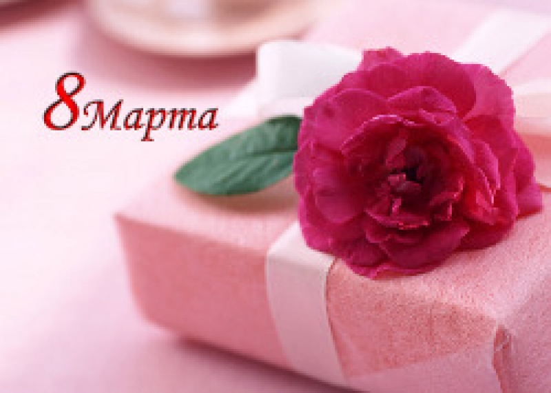 С 8 Марта, дорогие женщины!