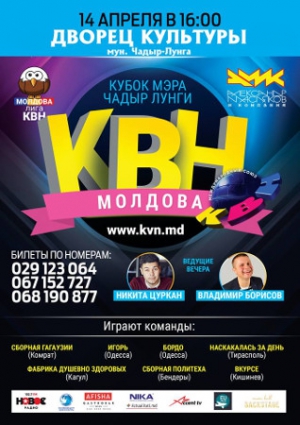 Впервые в Чадыр-Лунге фестиваль КВН на "Кубок мэра Чадыр-Лунги"