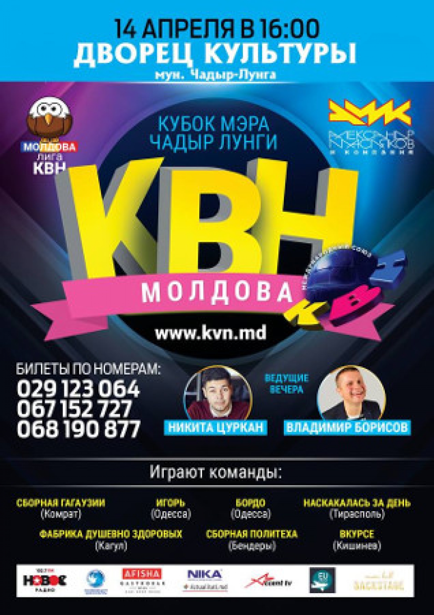 Впервые в Чадыр-Лунге фестиваль КВН на "Кубок мэра Чадыр-Лунги"