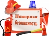 Соблюдение мер пожарной безопасности является основой вашей безопасности