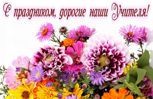 С Днём учителя, многоуважаемые педагоги!
