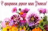 С Днём учителя, многоуважаемые педагоги!