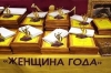 &laquo;Женщина года&raquo; - это не номинация... &laquo;Женщина года&raquo; - это высокое призвание!
