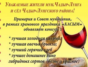 Скоро Касым! Примария и Совет объявляет конкурс!