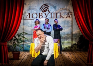 Гагаузский театр приглашает на благотворительный спектакль "Ловушка"