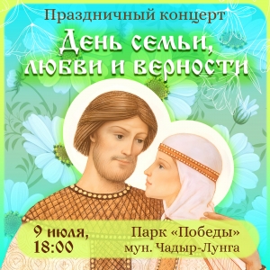 В Чадыр-Лунге 9 июля отметят День семьи, любви и верности