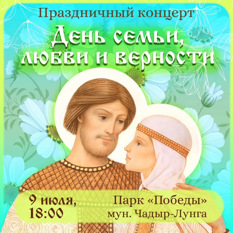 В Чадыр-Лунге 9 июля отметят День семьи, любви и верности