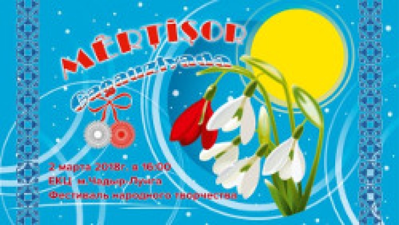 Фестиваль "Mărţişor Gagauziyada" пройдет в Чадыр-Лунге