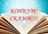 Объявляется конкурс авторских сказок среди учащихся Гагаузии