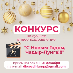 В Чадыр-Лунге объявили конкурс на лучшее поздравление с Новым годом