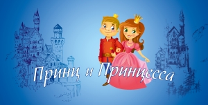 В Чадыр-Лунге состоится конкурс детского творчества &laquo;Принц и принцесса&raquo;!